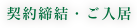 契約終結・ご入居