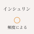 インシュリン ◯