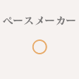 ペースメーカー ◯