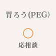 胃ろう(PEG) ◯応相談