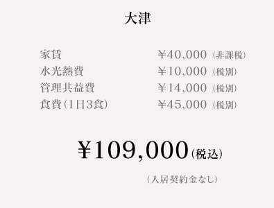 大津料金表